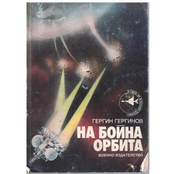 На бойна орбита