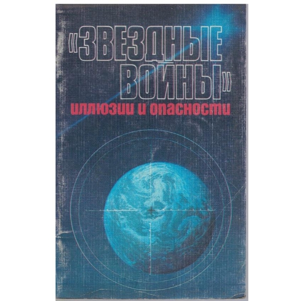 "Звездние войни" иллюзии и опасности