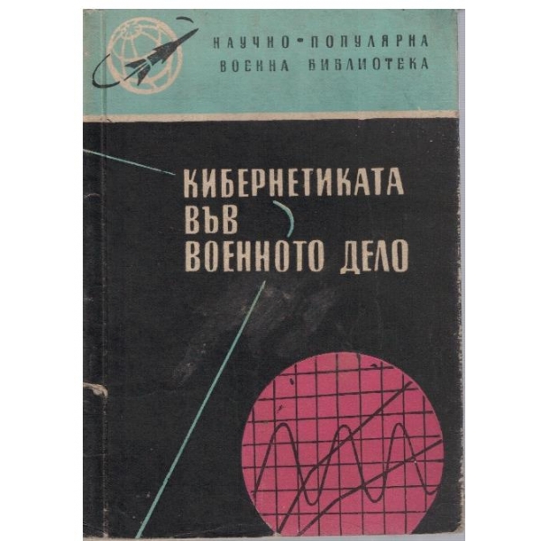 Кибернетика във военното дело