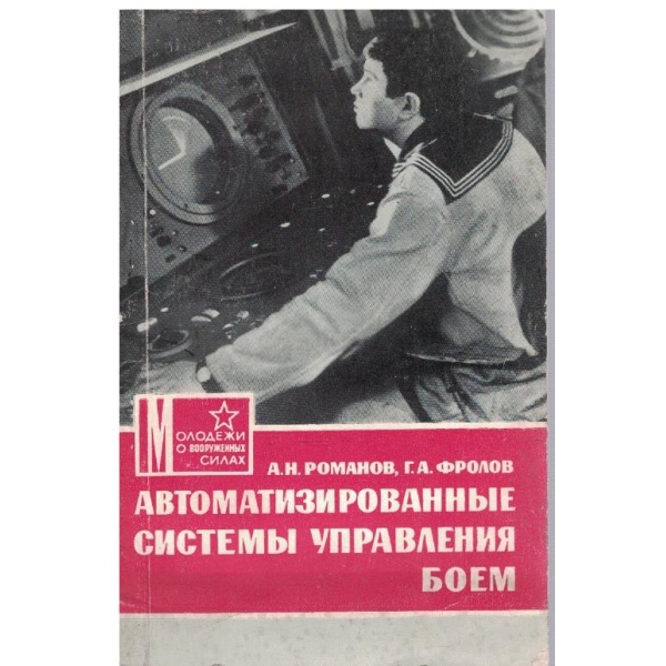 Автоматизированние системи управления боем