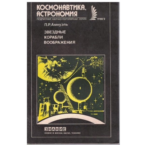 Звездние корабли воображения