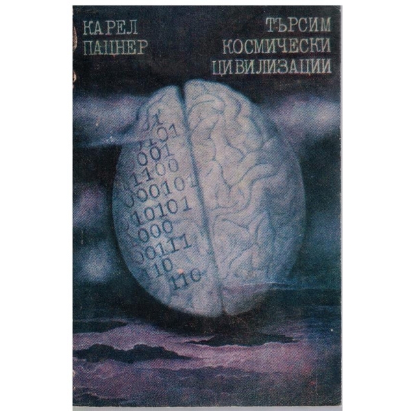 Търсим космически цивилизации