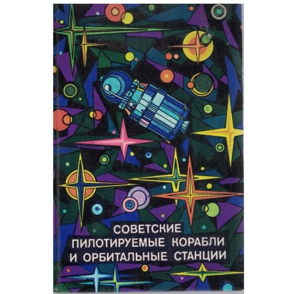 Советские пилотируемие корабли и орбительние станции