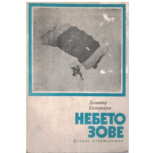 Небето зове