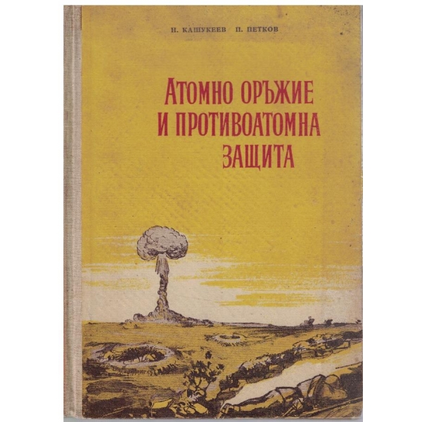 Атомно оръжие и противоатомна защита