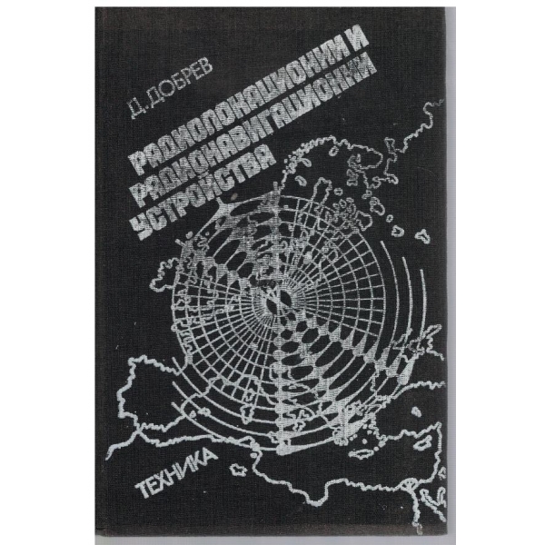 Радиолокационни и радионавигиращи устройства