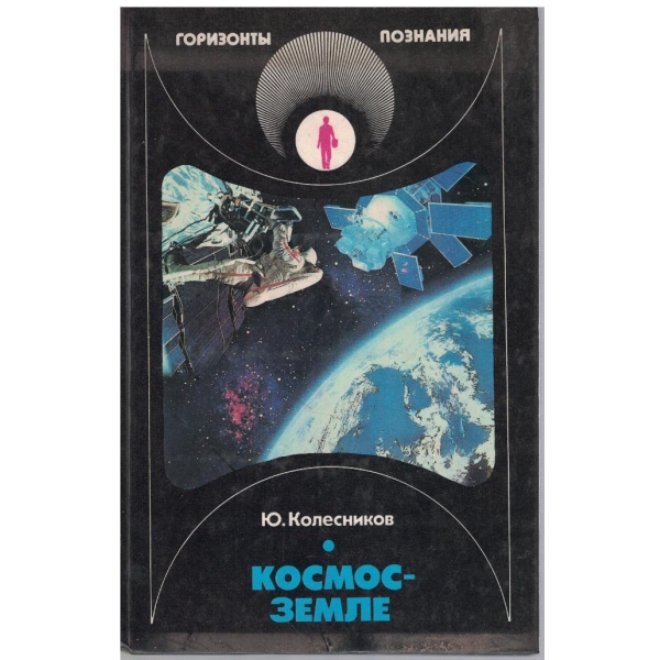 Космос-Земле
