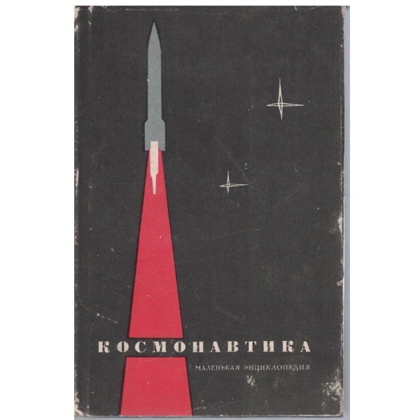 Космонавтика