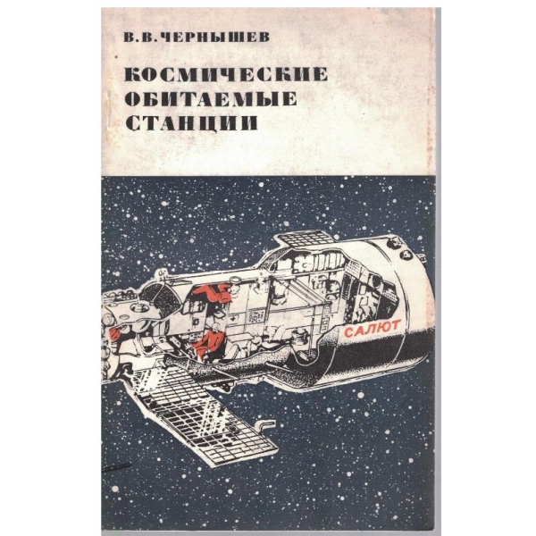 Космические обитаемие станции