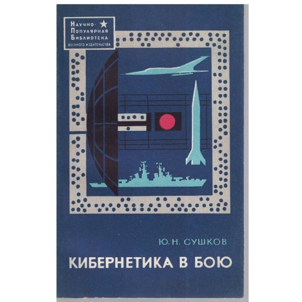 Кибернетика в бою
