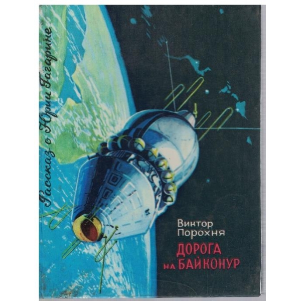 Дорога на Байконур