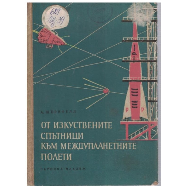 От изкуствените спътници към междупланетните полети