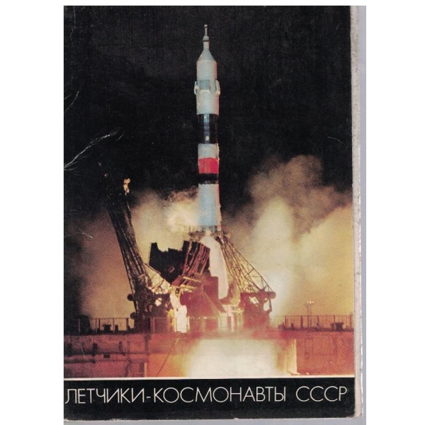 Летчики-космонавти СССР