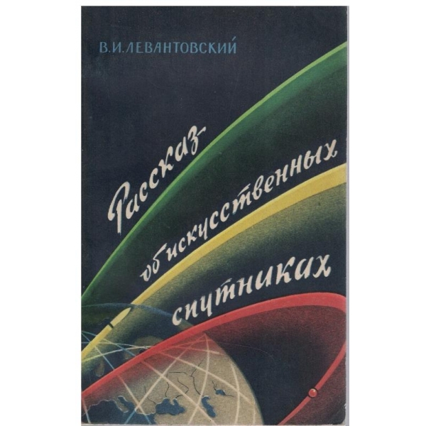Рассказ об искусственних спутниках