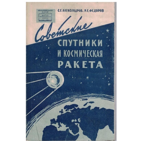 Советские спутники и космическая ракета