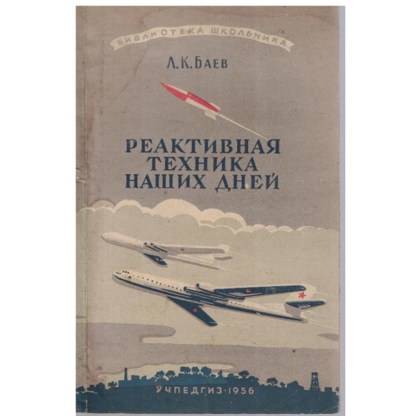 Реактивная техника наших дней