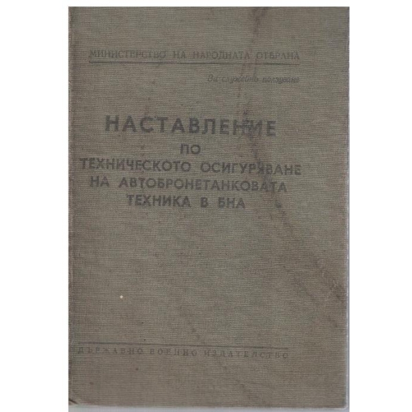 Наставление по техническо осигуряване на автобронетанковата техника в БНА