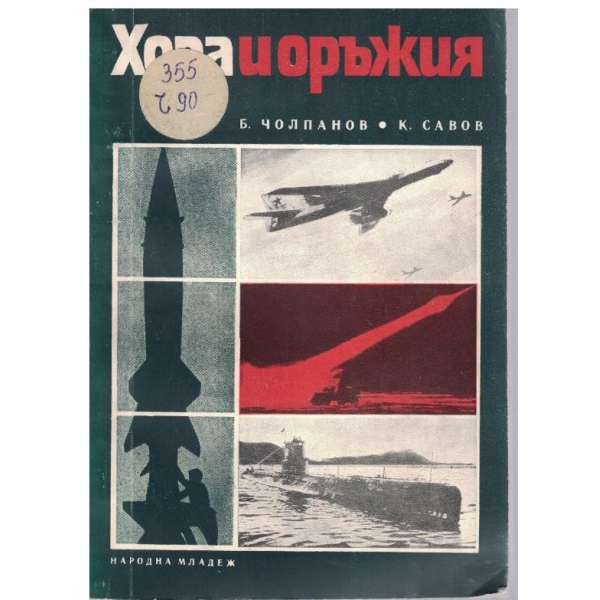 Хора и оръжия
