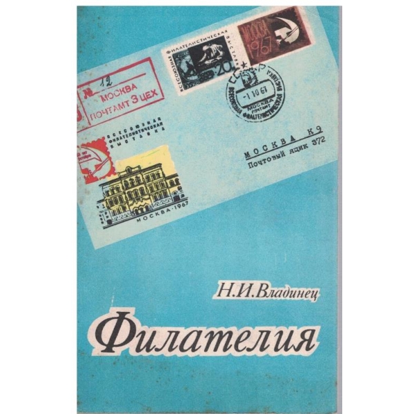 Филателия