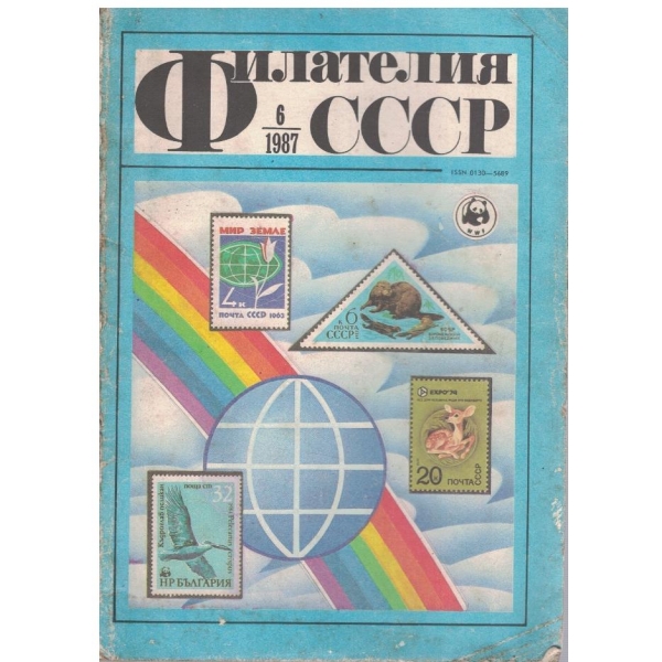Филателия СССР 6/1987
