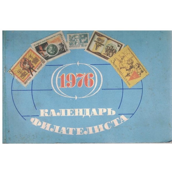 Календарь филателиста 1976