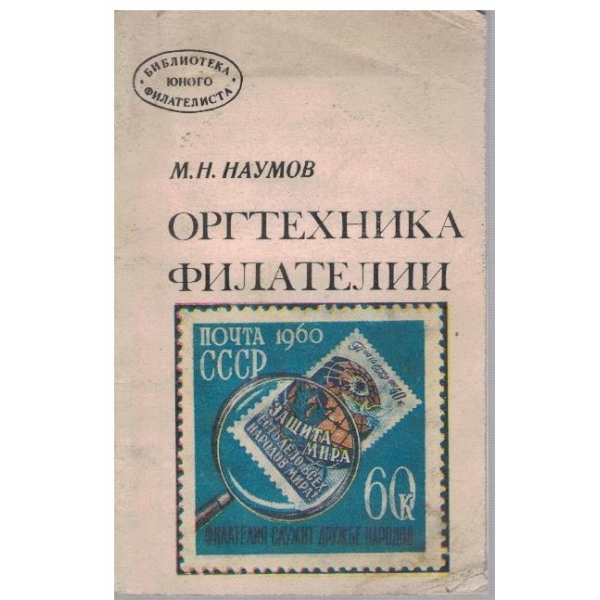 Оргтехника филателии