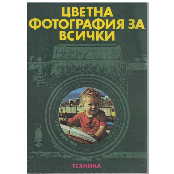Цветна фотография за всички