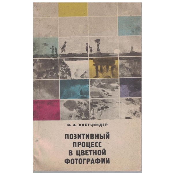 Позитивний процесс в цветной фотографии