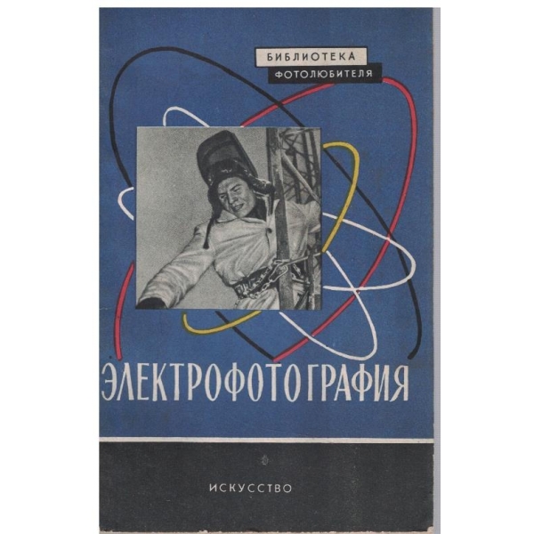 Електрофотография