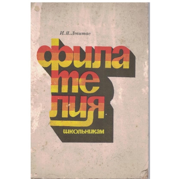 Филателия школьникам