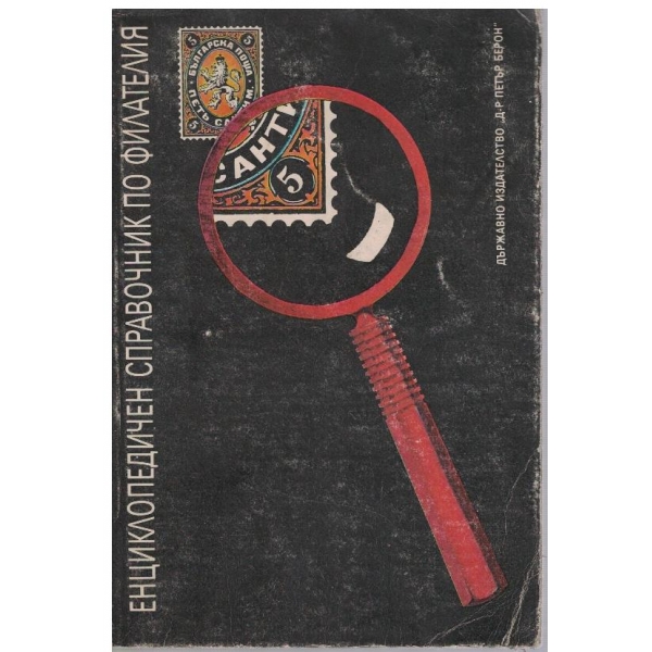 Енциклопедичен справочник по филателия