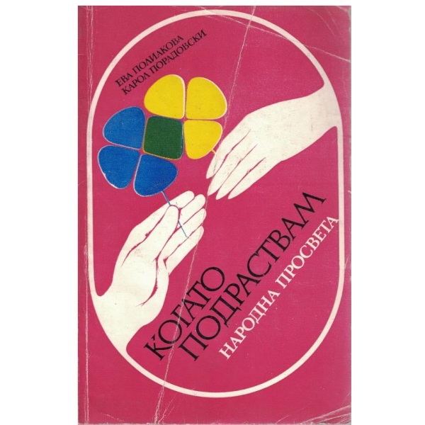 Когато подраствам