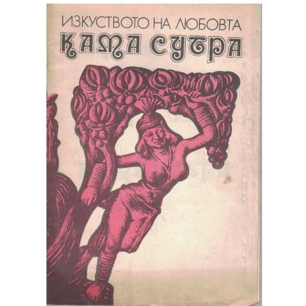 Изкуството на любовта Кама Сутра