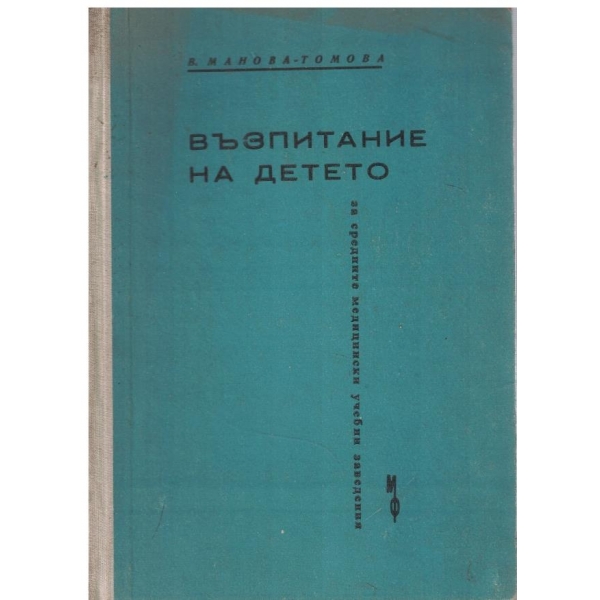 Възпитание на детето