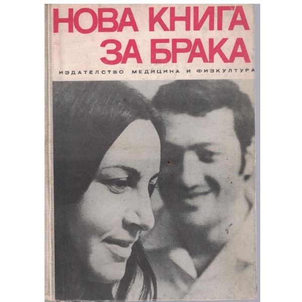 Нова книга за брака
