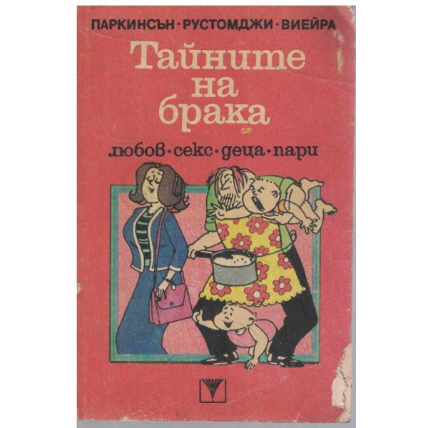 Тайните на брака