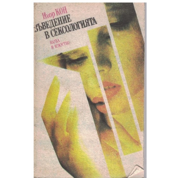 Въведение в сексологията
