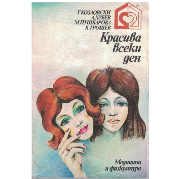 Красива всеки ден