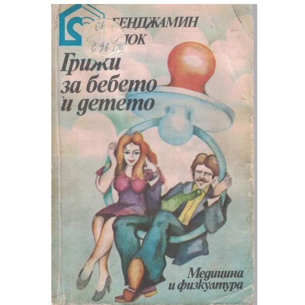 Грижи за бебето и детето