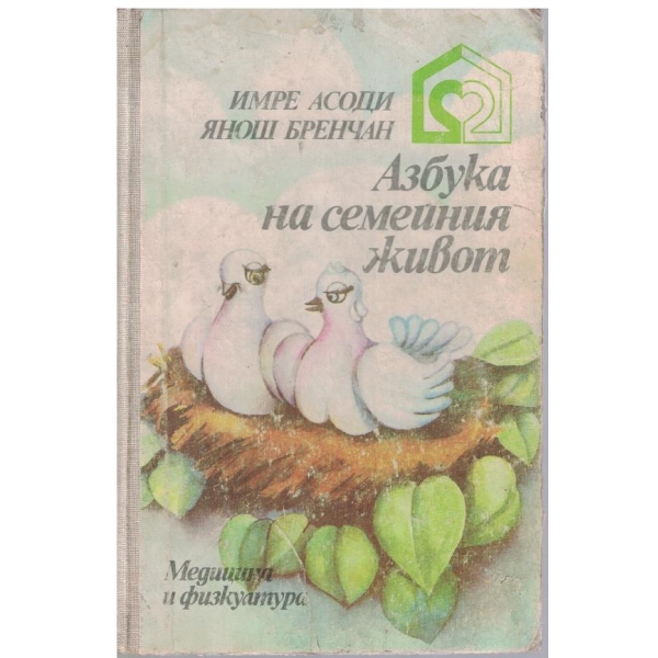 Азбука на семейния живот