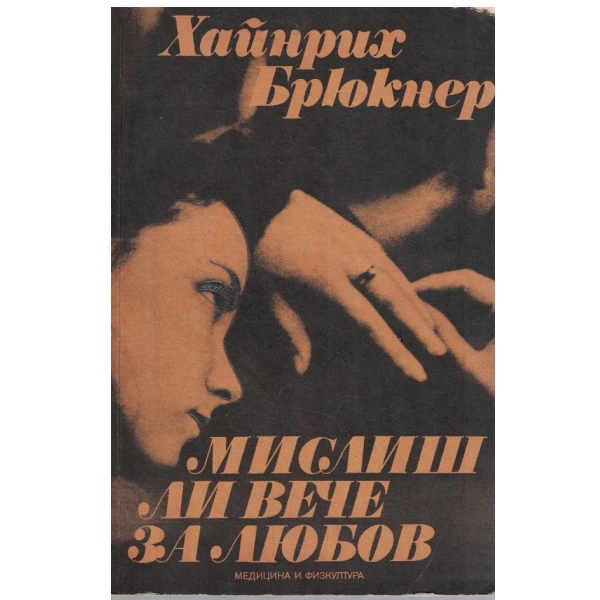 Мислиш ли вече за любов