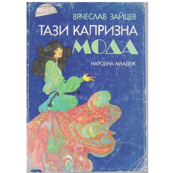 Тази капризна мода