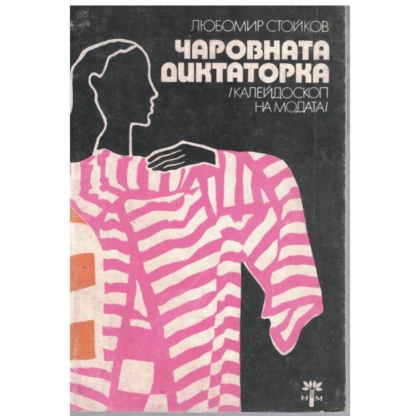 Чаровната диктаторка