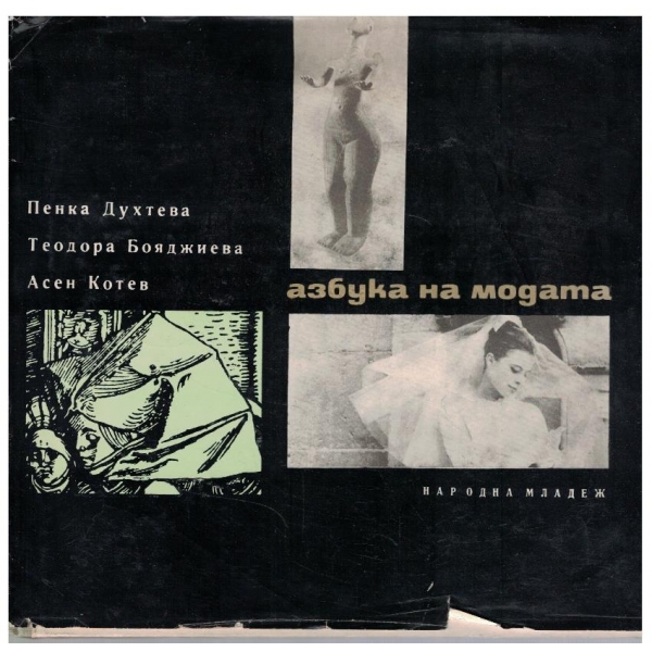 Азбука на модата
