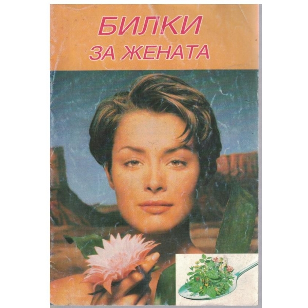 Билки за жената
