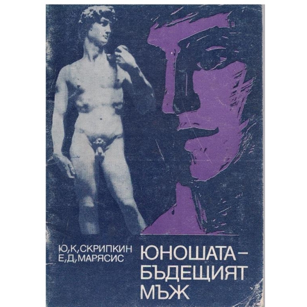 Юношата - бъдещият мъж