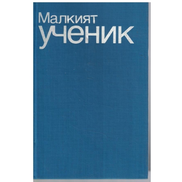 Малкият ученик