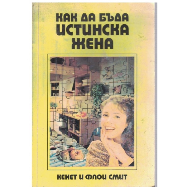 Как да бъда истинска жена