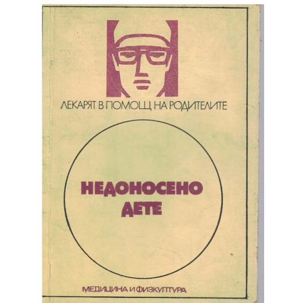 Недоносено дете