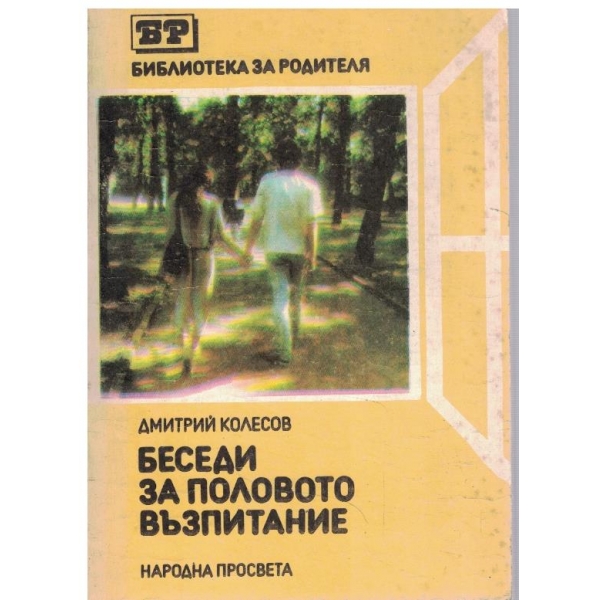 Беседи за половото възпитание